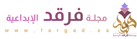 مجلة فرقد الإبداعية